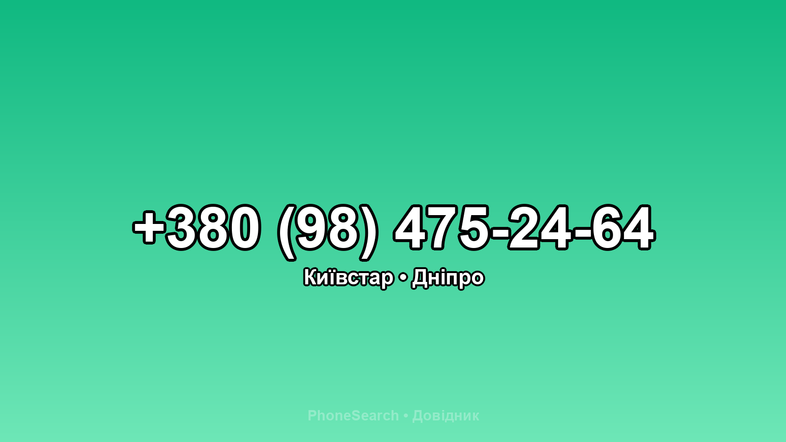 Номер +380 (98) 475-24-64 - вариант 1