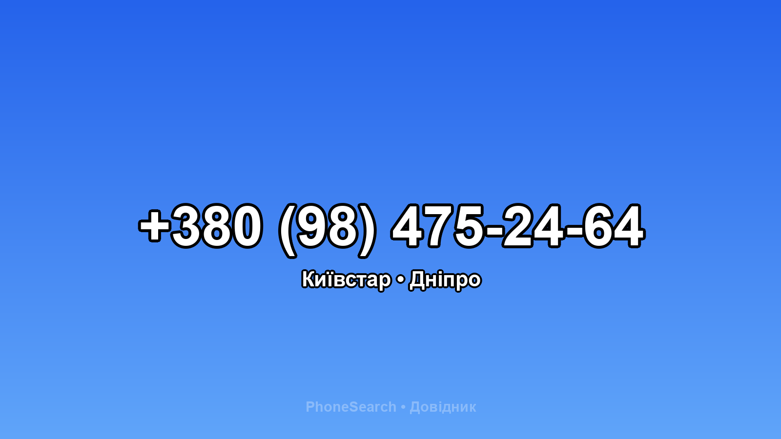Номер +380 (98) 475-24-64 - вариант 2