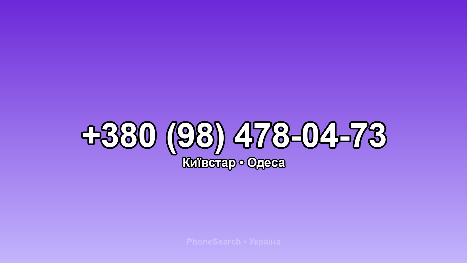 Номер +380 (98) 478-04-73 - вариант 1
