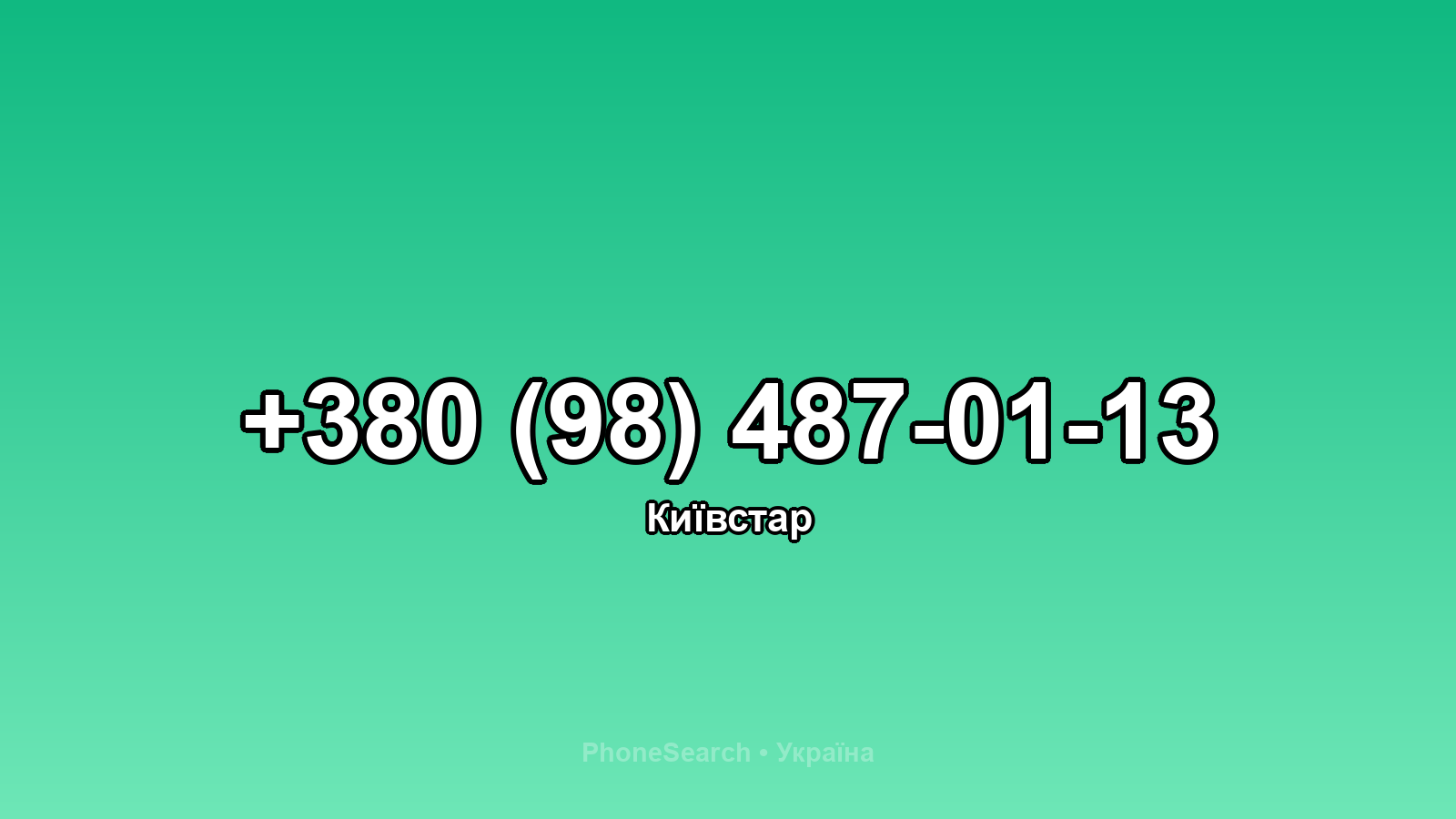 Номер +380 (98) 487-01-13 - вариант 1