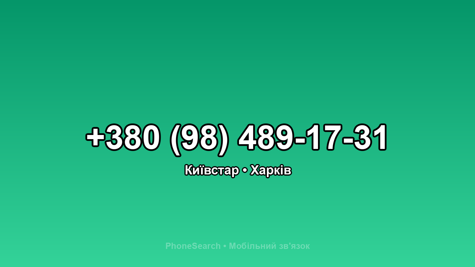 Номер +380 (98) 489-17-31 - вариант 1