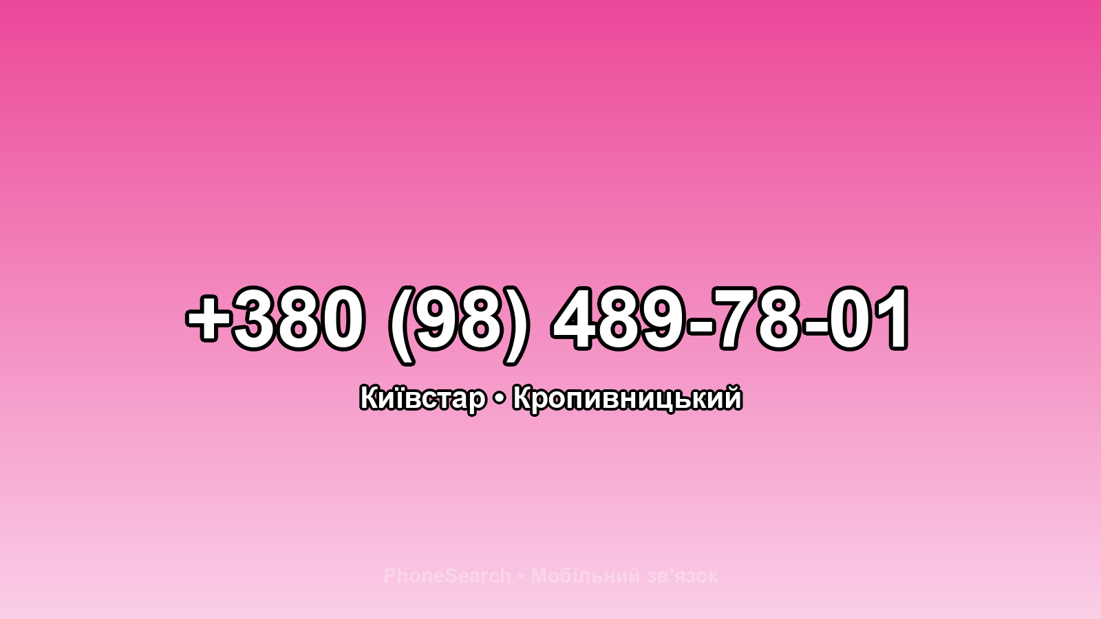 Номер +380 (98) 489-78-01 - вариант 2