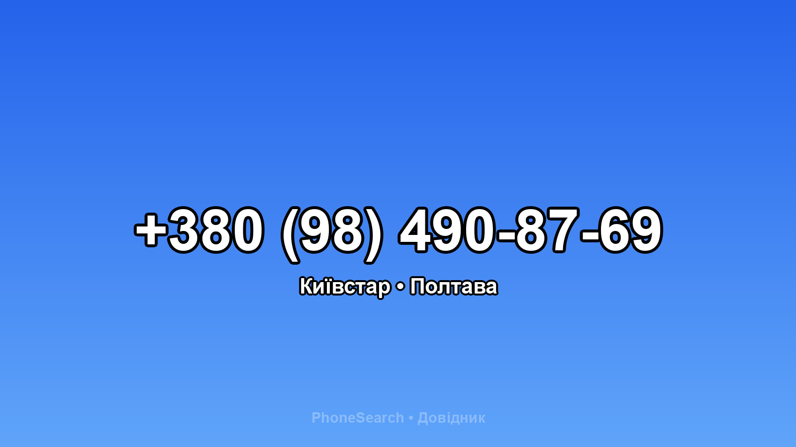 Номер +380 (98) 490-87-69 - вариант 1