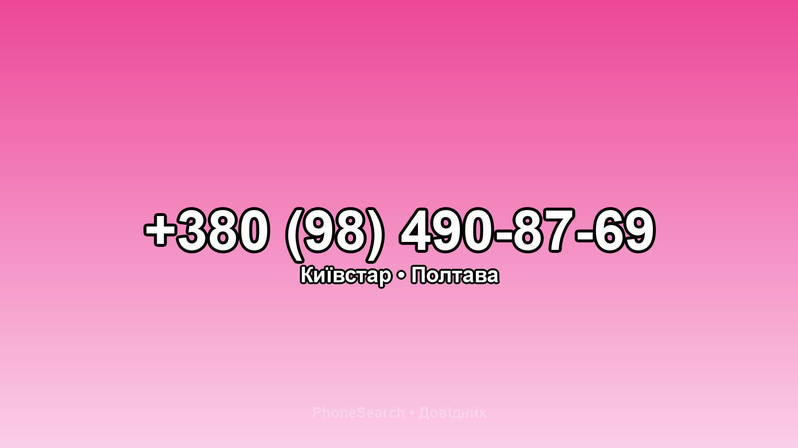 Номер +380 (98) 490-87-69 - вариант 2