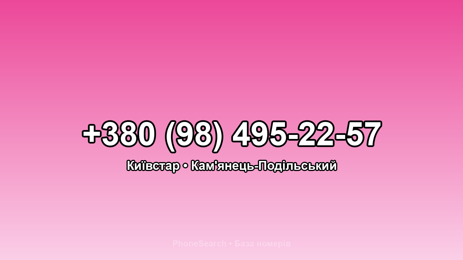 Номер +380 (98) 495-22-57 - вариант 1