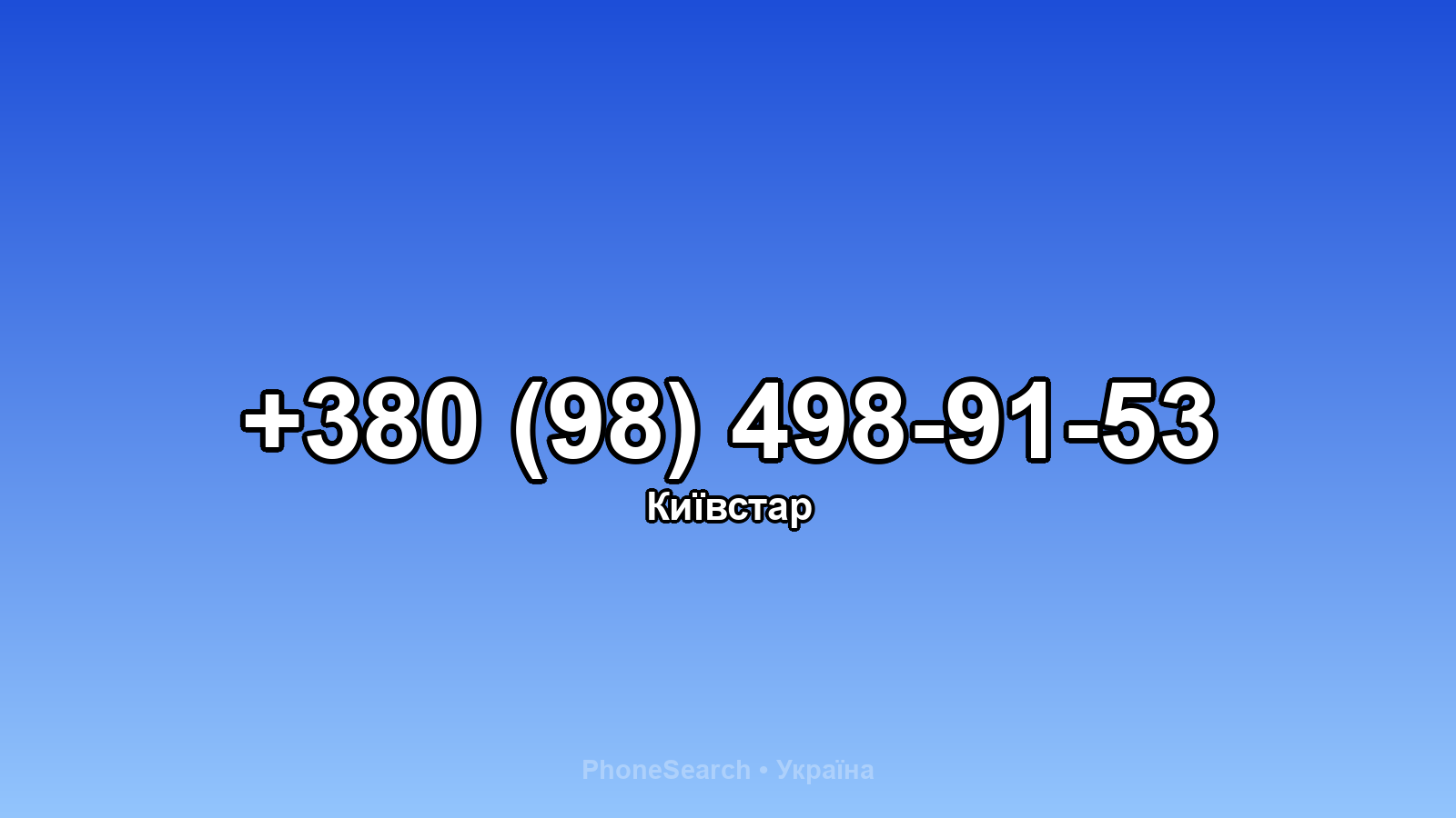 Номер +380 (98) 498-91-53 - вариант 1