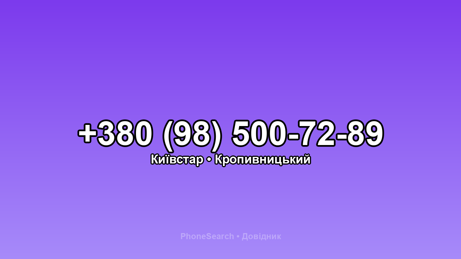 Номер +380 (98) 500-72-89 - вариант 1