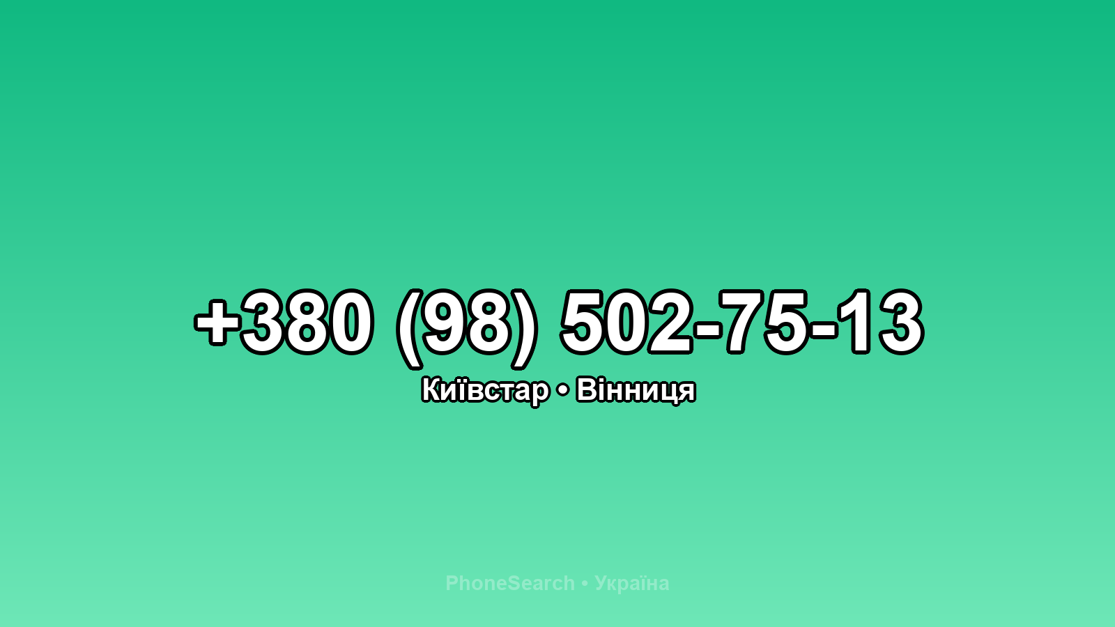 Номер +380 (98) 502-75-13 - вариант 1
