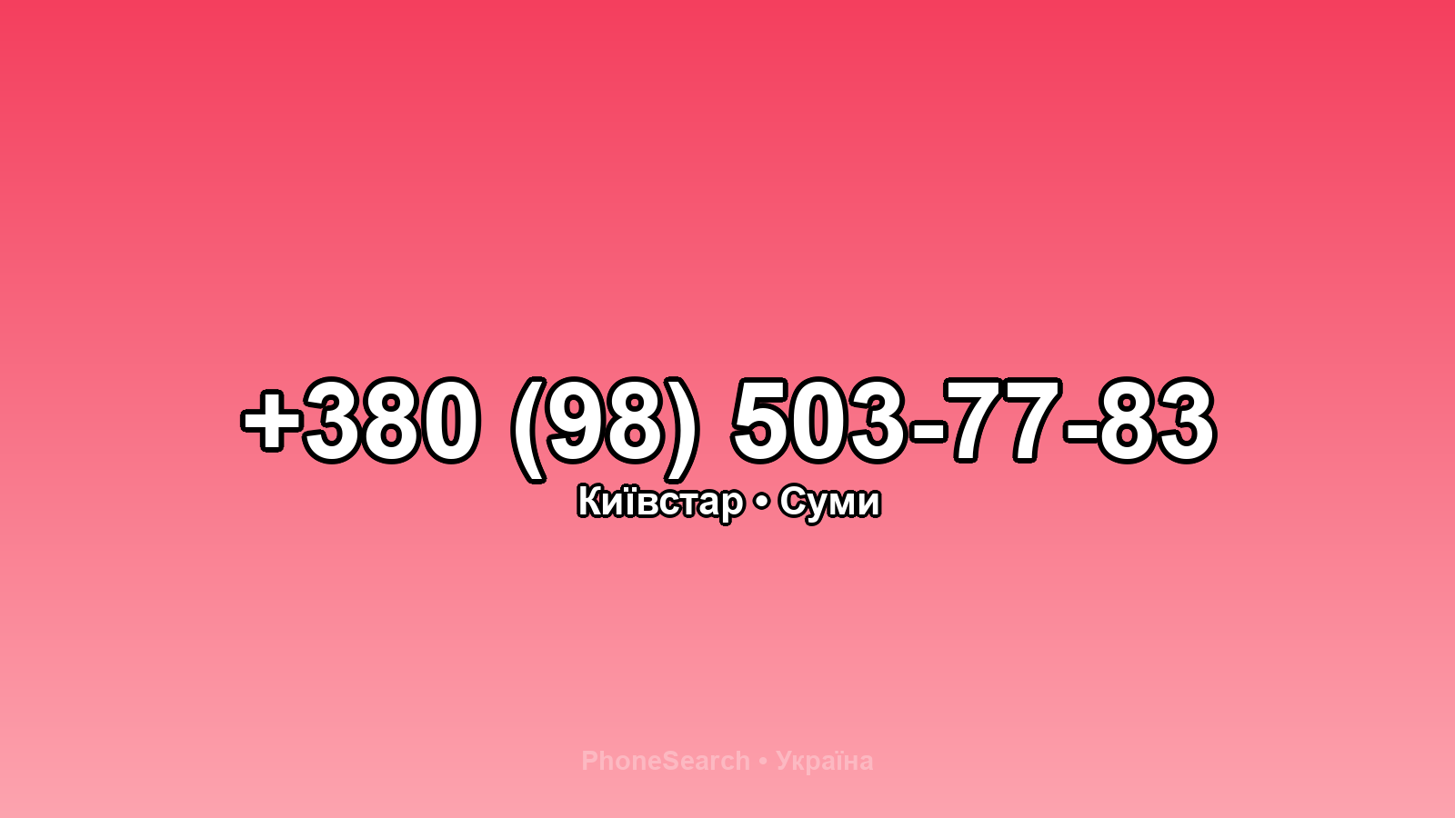 Номер +380 (98) 503-77-83 - вариант 1