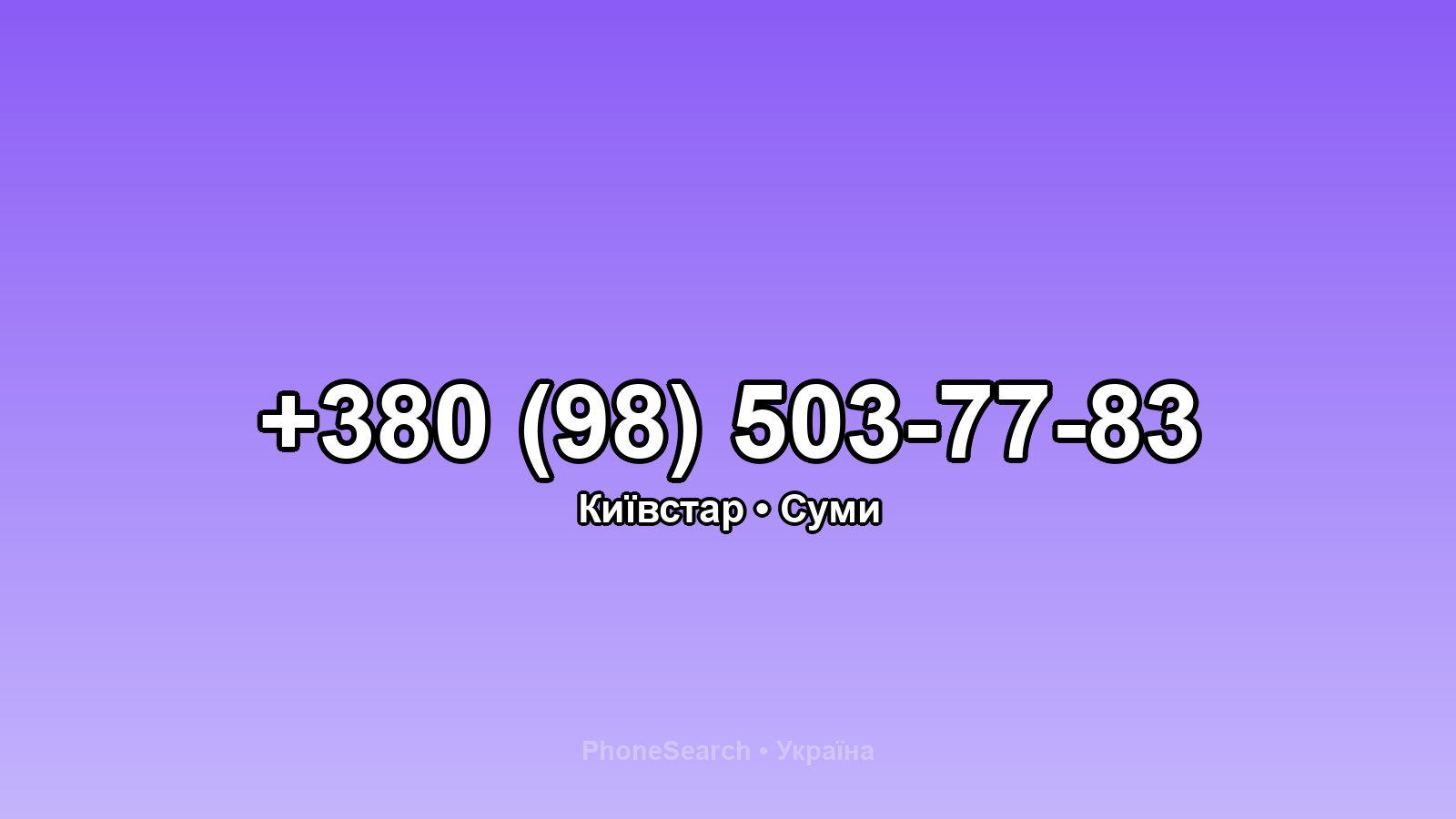 Номер +380 (98) 503-77-83 - вариант 2