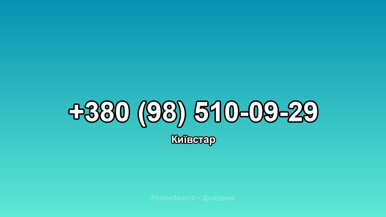 Номер +380 (98) 510-09-29 - вариант 1