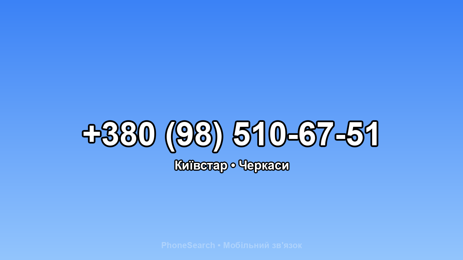 Номер +380 (98) 510-67-51 - вариант 1