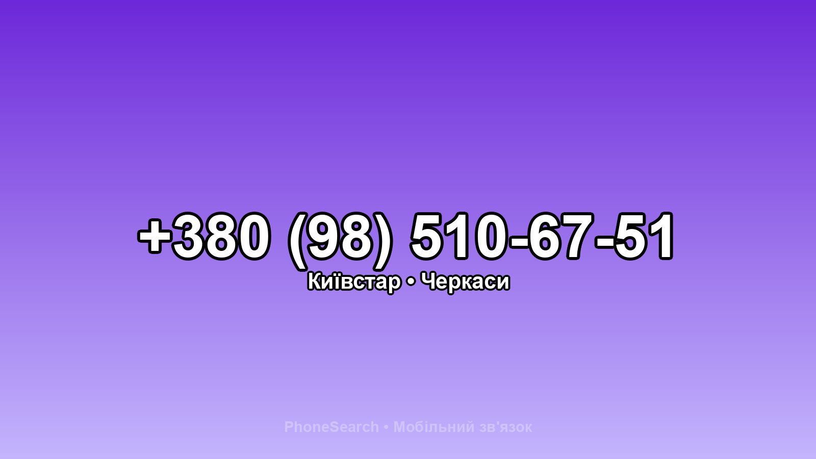 Номер +380 (98) 510-67-51 - вариант 2