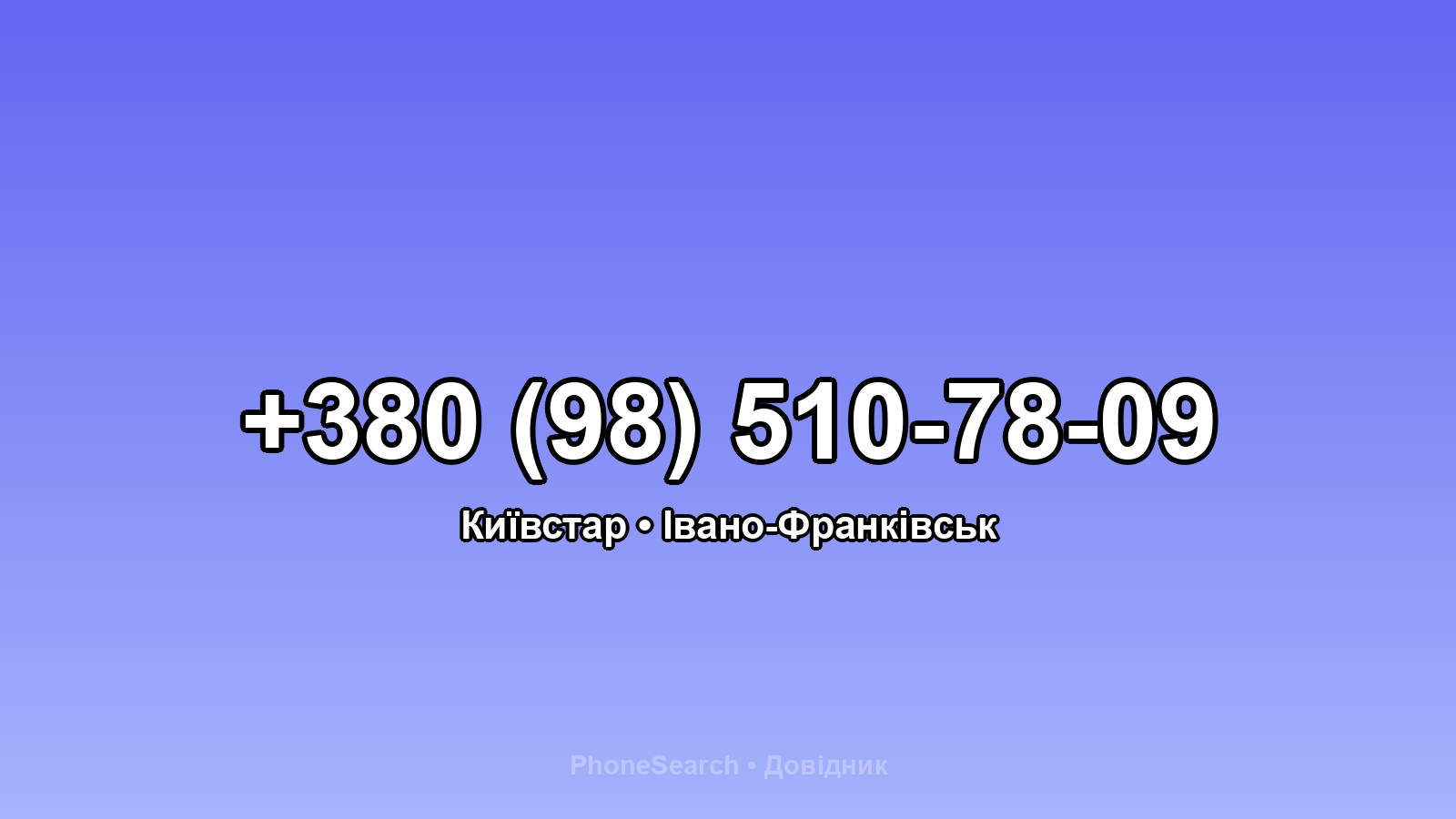 Номер +380 (98) 510-78-09 - вариант 1