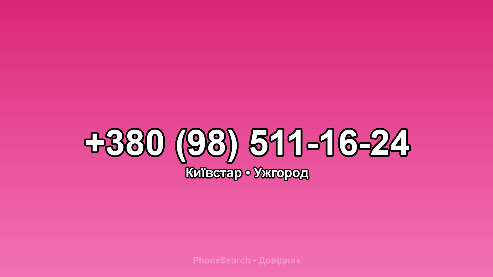 Номер +380 (98) 511-16-24 - вариант 1