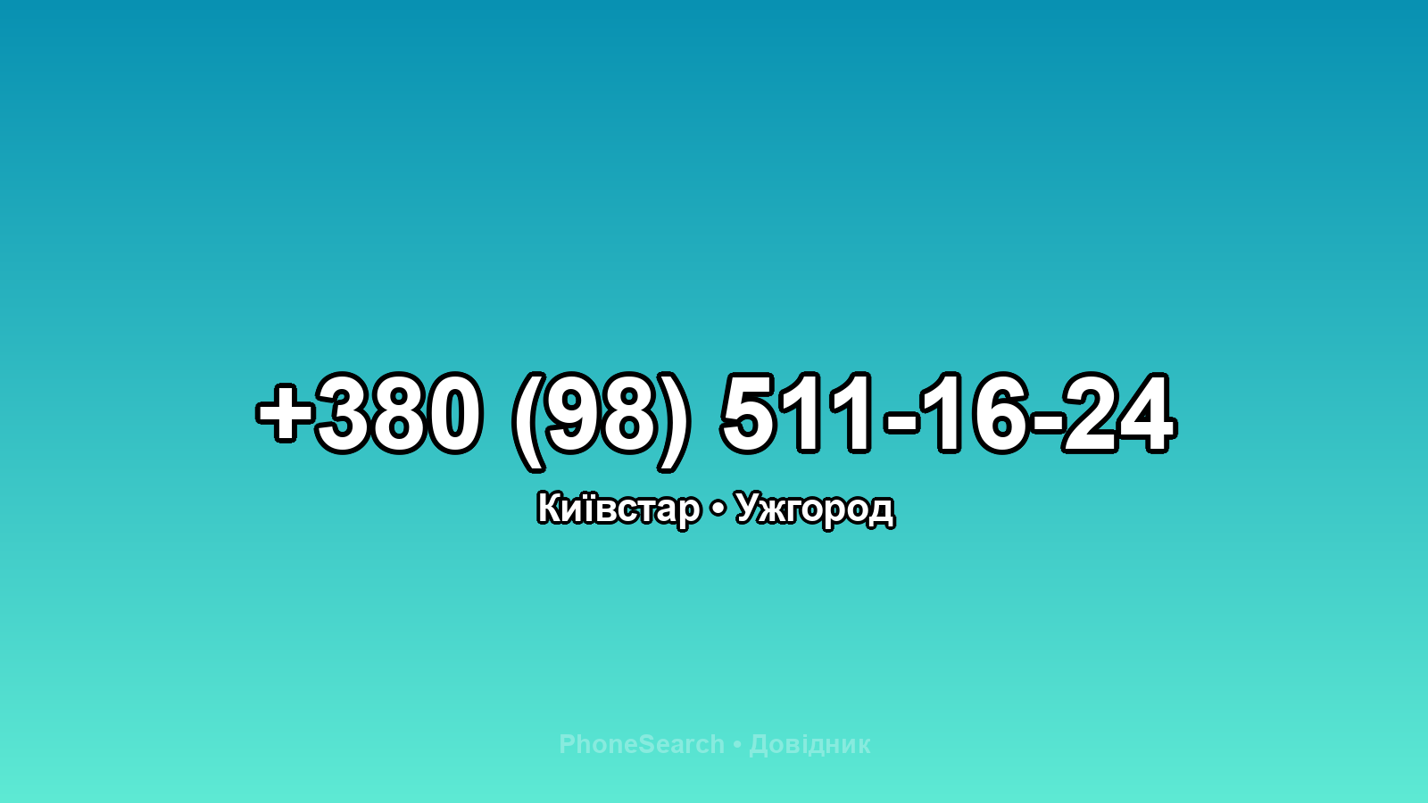 Номер +380 (98) 511-16-24 - вариант 2