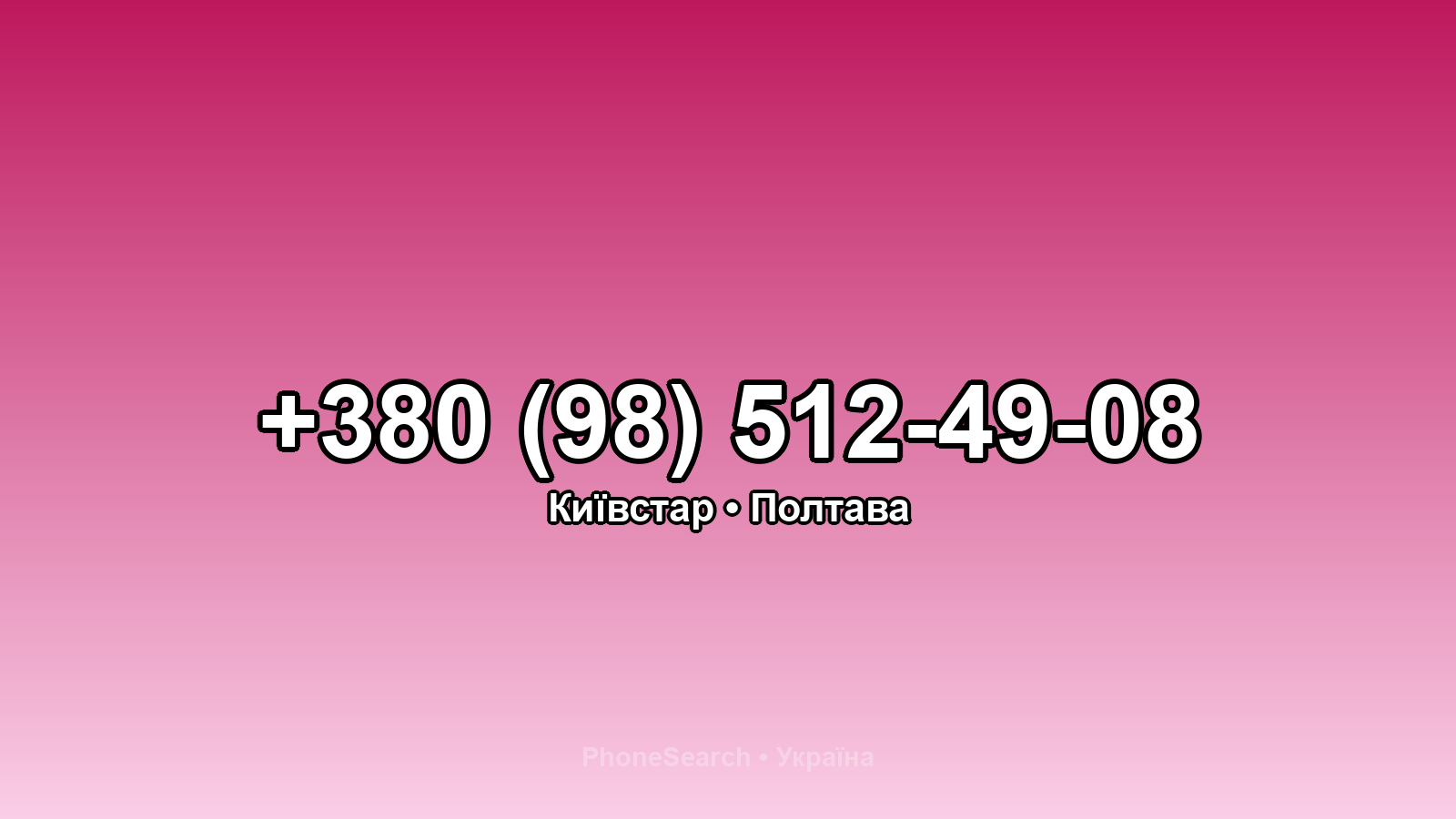 Номер +380 (98) 512-49-08 - вариант 1