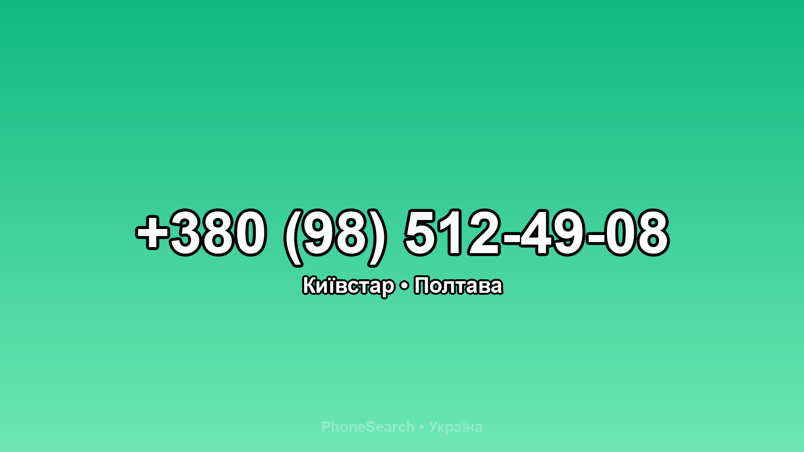 Номер +380 (98) 512-49-08 - вариант 2