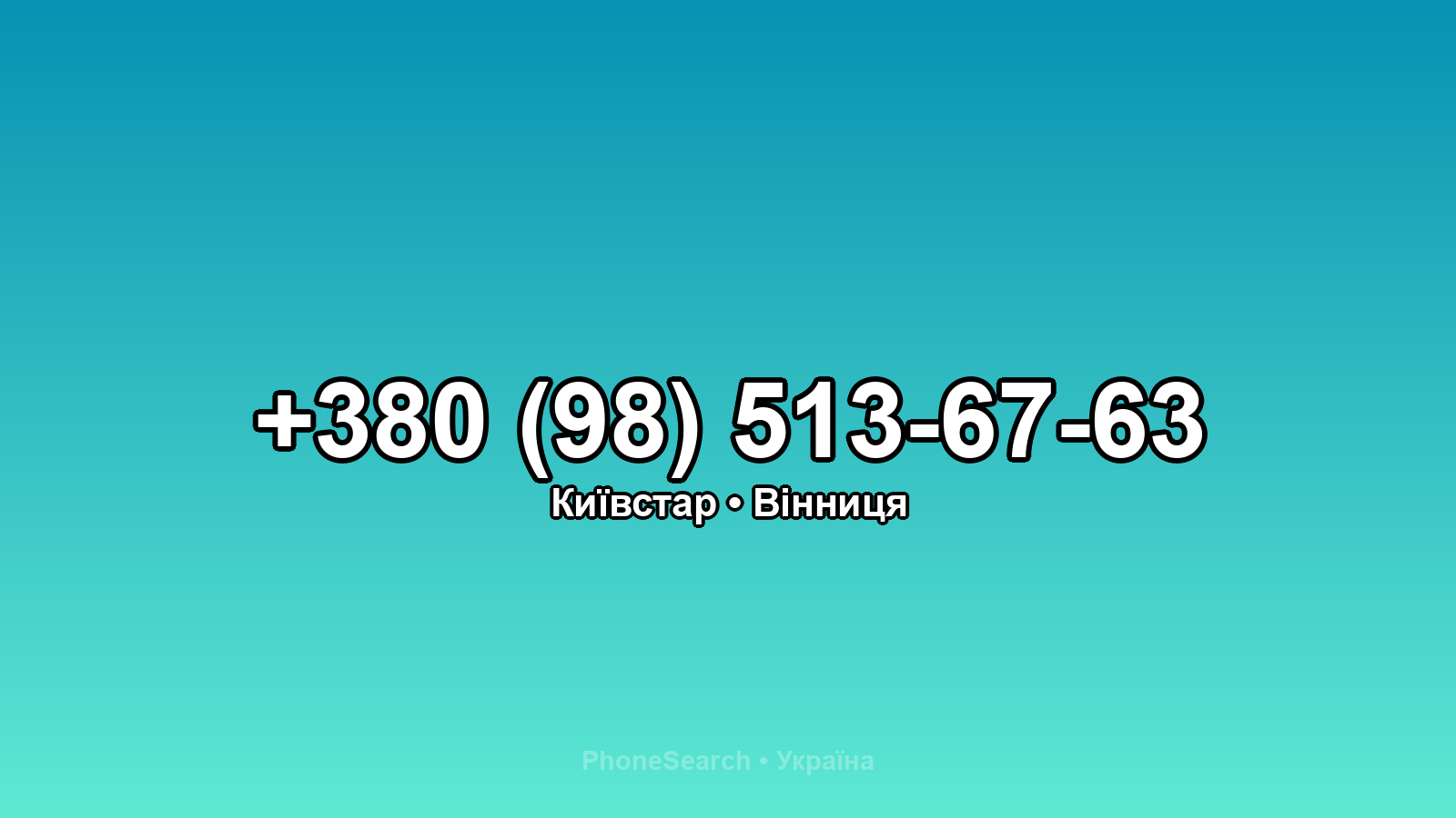 Номер +380 (98) 513-67-63 - вариант 1