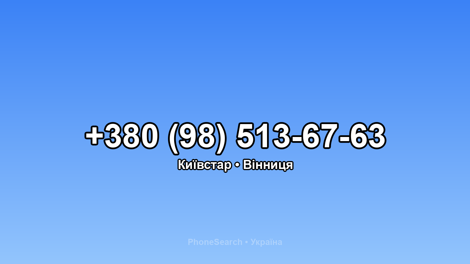 Номер +380 (98) 513-67-63 - вариант 2
