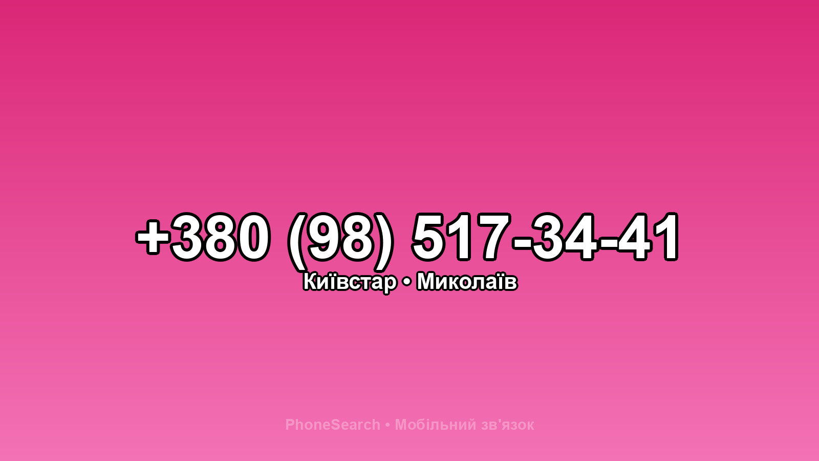 Номер +380 (98) 517-34-41 - вариант 1