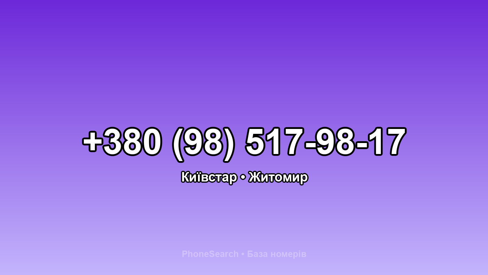 Номер +380 (98) 517-98-17 - вариант 2