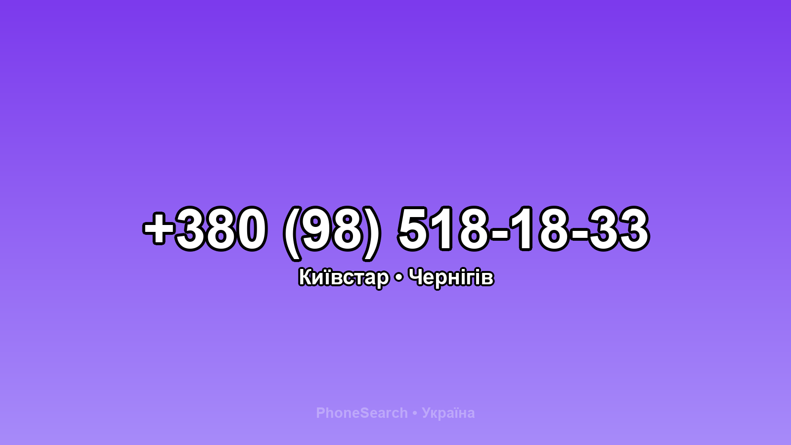 Номер +380 (98) 518-18-33 - вариант 2