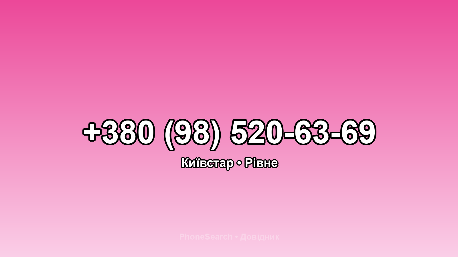 Номер +380 (98) 520-63-69 - вариант 2