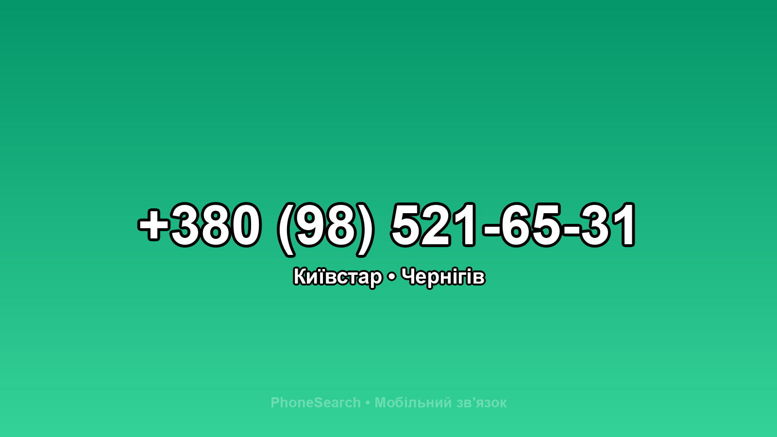 Номер +380 (98) 521-65-31 - вариант 1