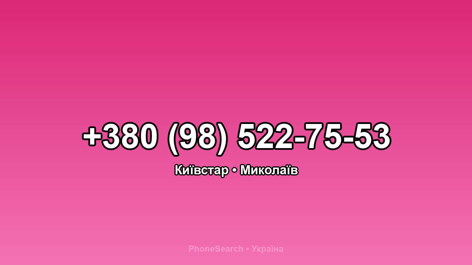 Номер +380 (98) 522-75-53 - вариант 2