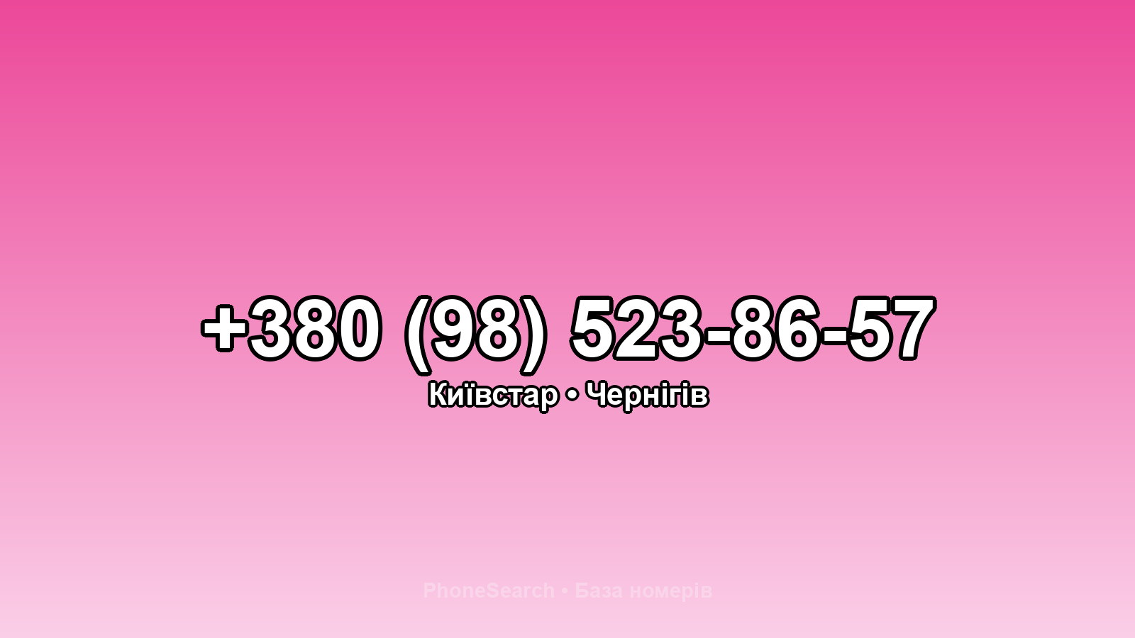 Номер +380 (98) 523-86-57 - вариант 1