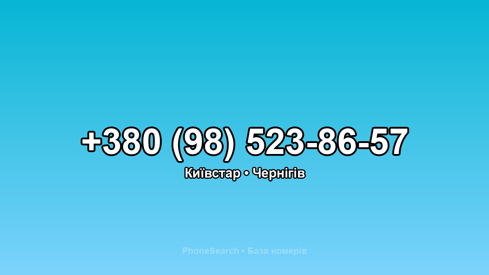 Номер +380 (98) 523-86-57 - вариант 2