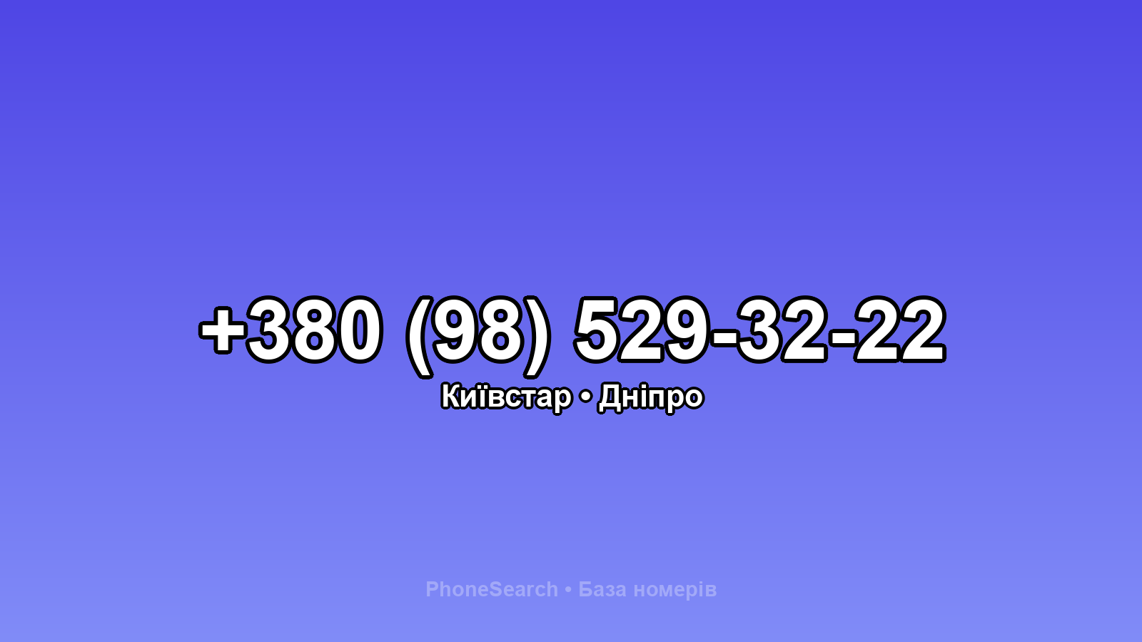 Номер +380 (98) 529-32-22 - вариант 2