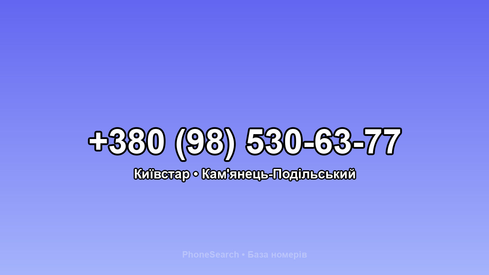 Номер +380 (98) 530-63-77 - вариант 1