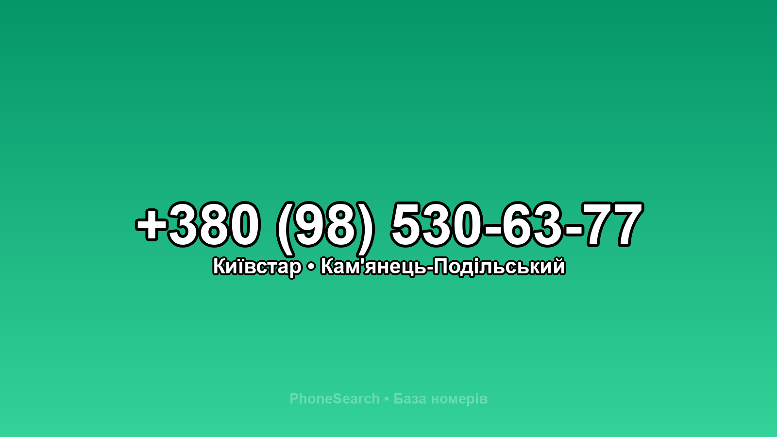 Номер +380 (98) 530-63-77 - вариант 2