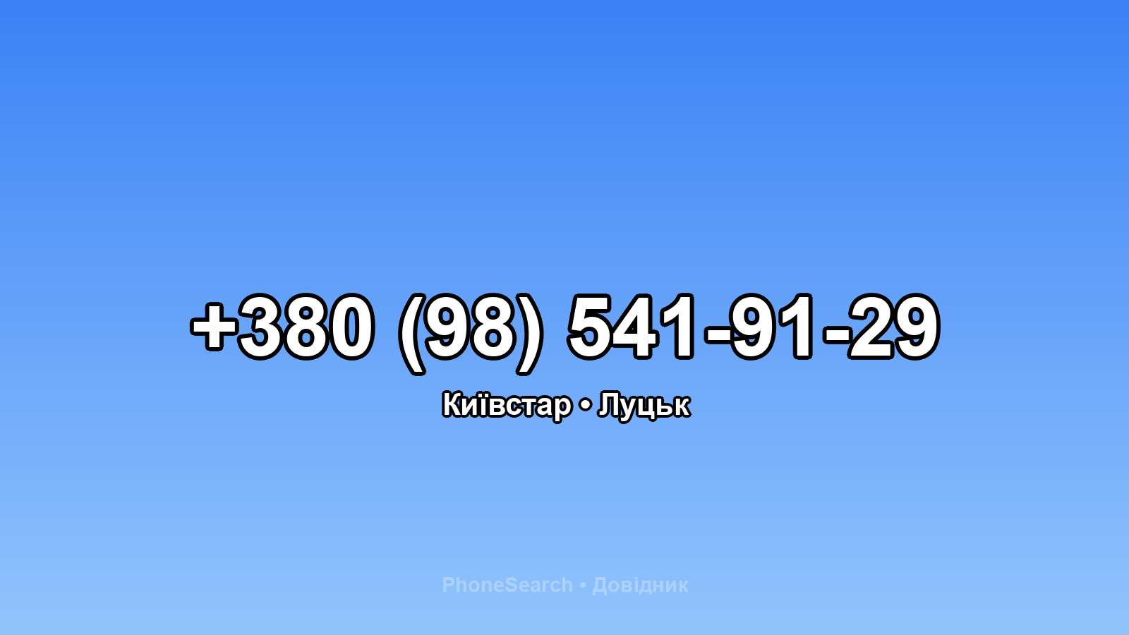 Номер +380 (98) 541-91-29 - вариант 2