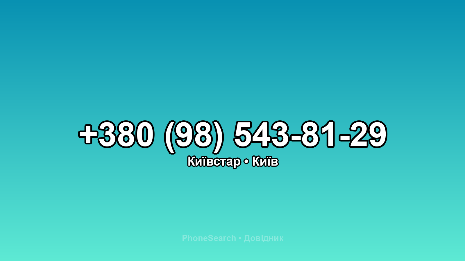 Номер +380 (98) 543-81-29 - вариант 1