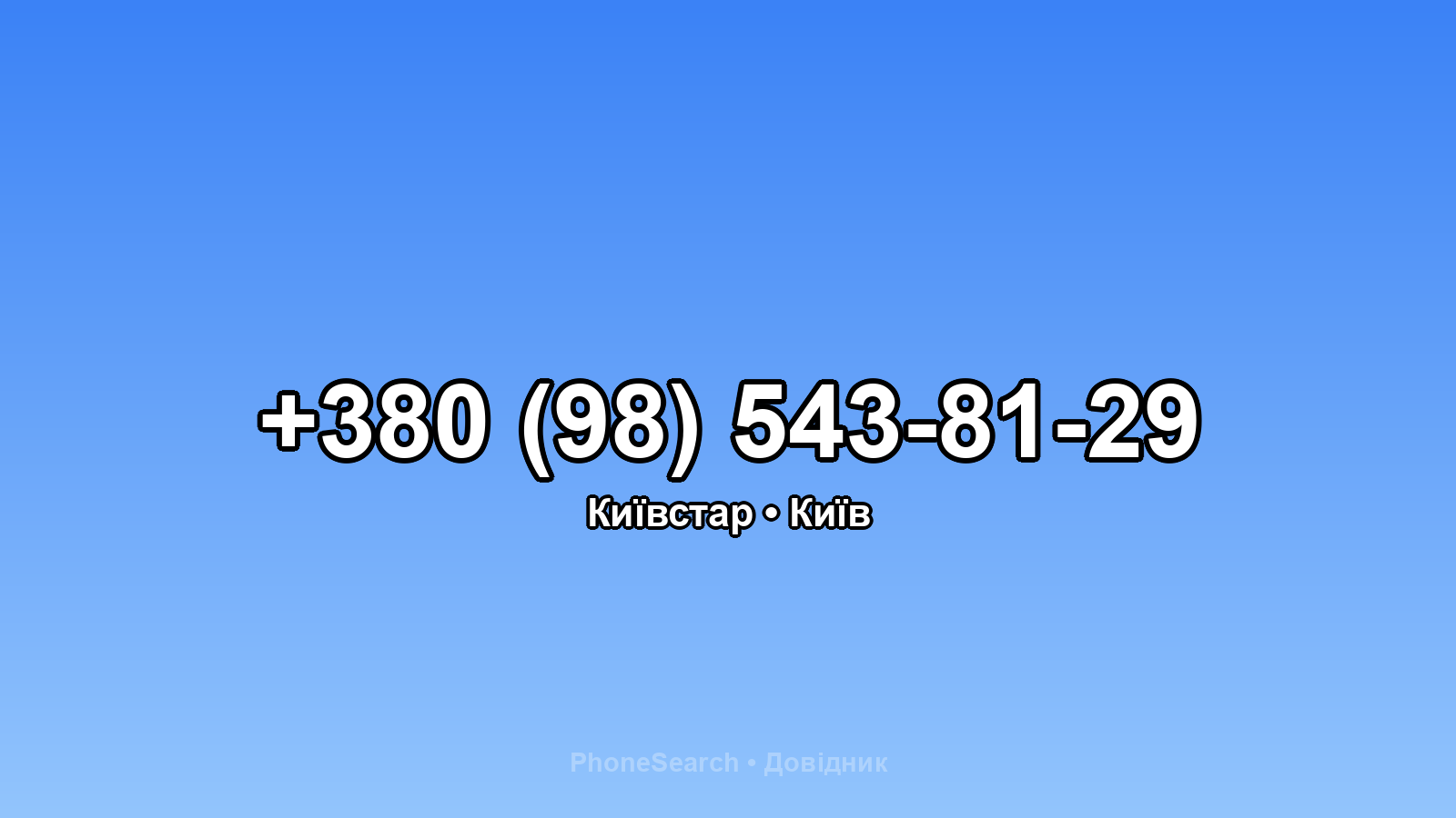 Номер +380 (98) 543-81-29 - вариант 2