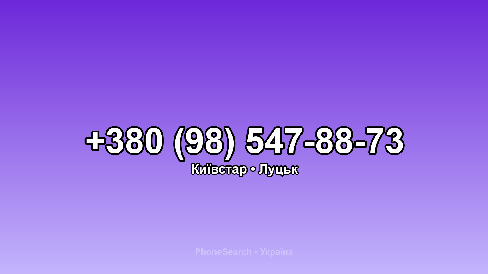 Номер +380 (98) 547-88-73 - вариант 1