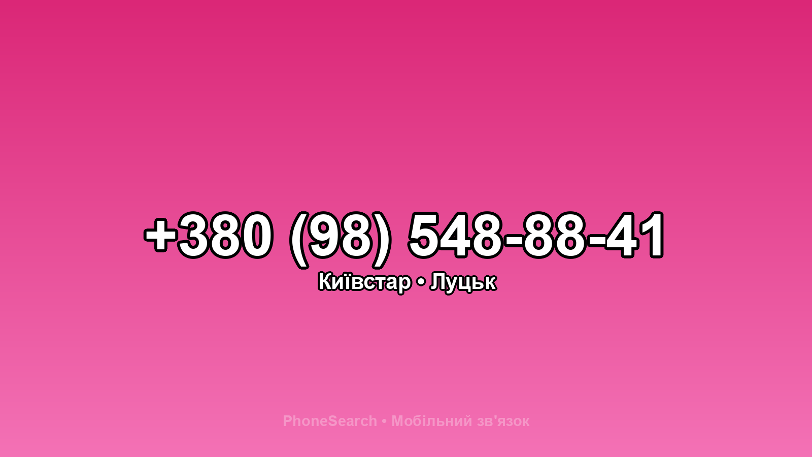 Номер +380 (98) 548-88-41 - вариант 1