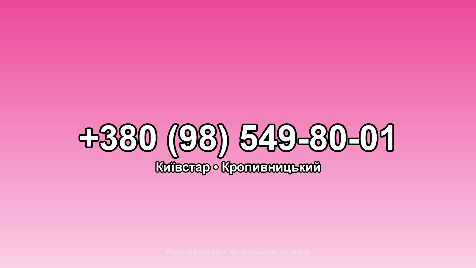 Номер +380 (98) 549-80-01 - вариант 2