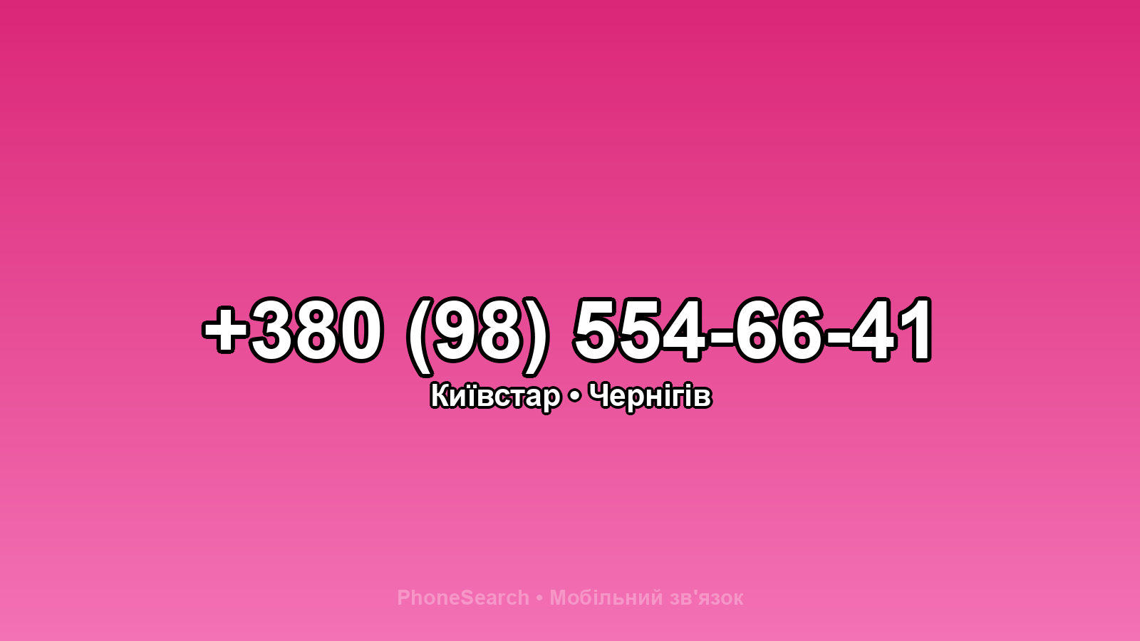 Номер +380 (98) 554-66-41 - вариант 1