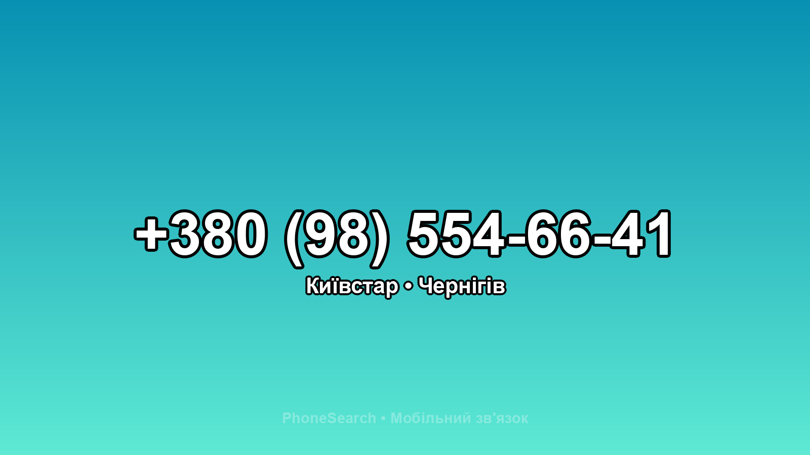 Номер +380 (98) 554-66-41 - вариант 2