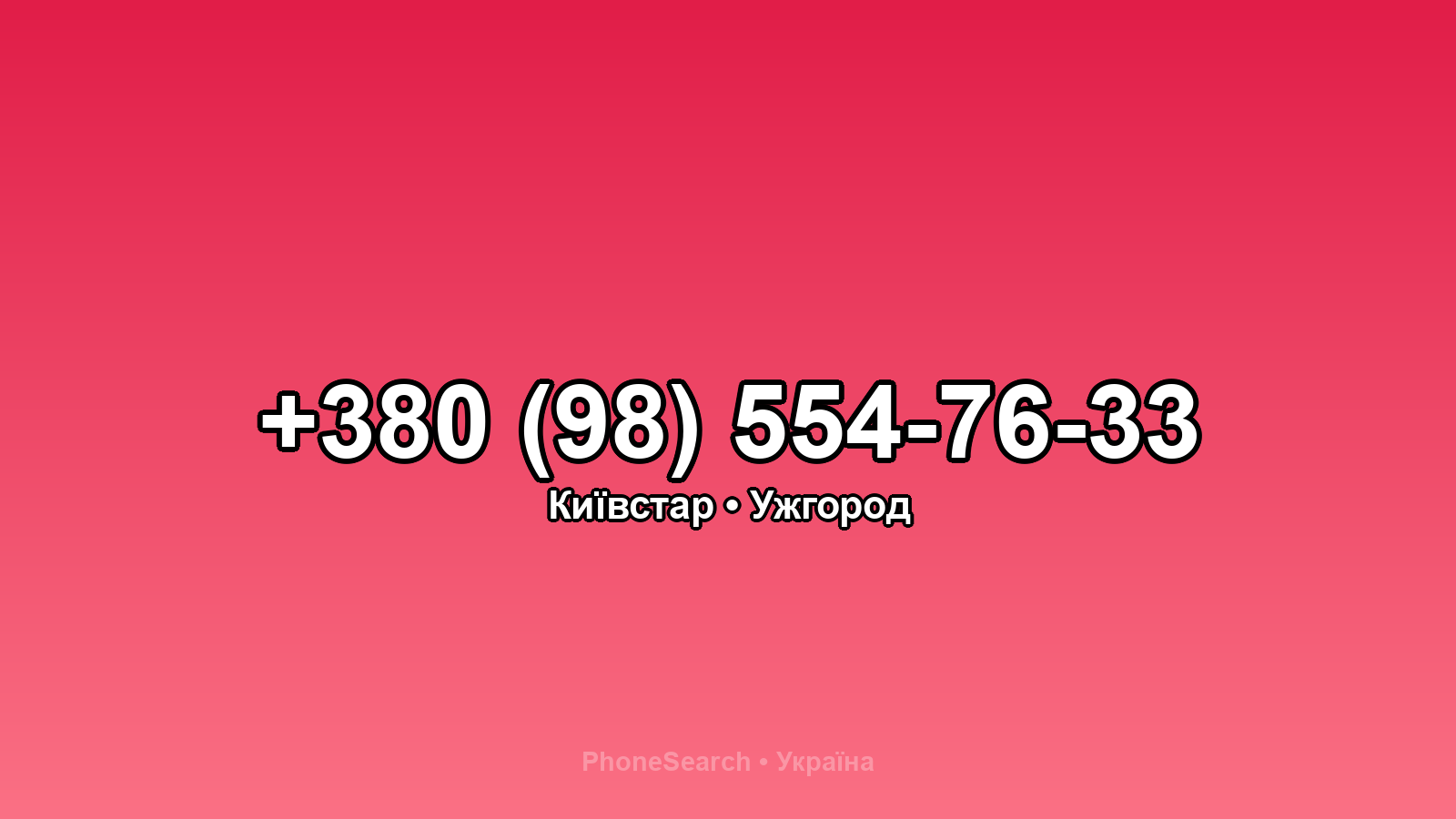 Номер +380 (98) 554-76-33 - вариант 1