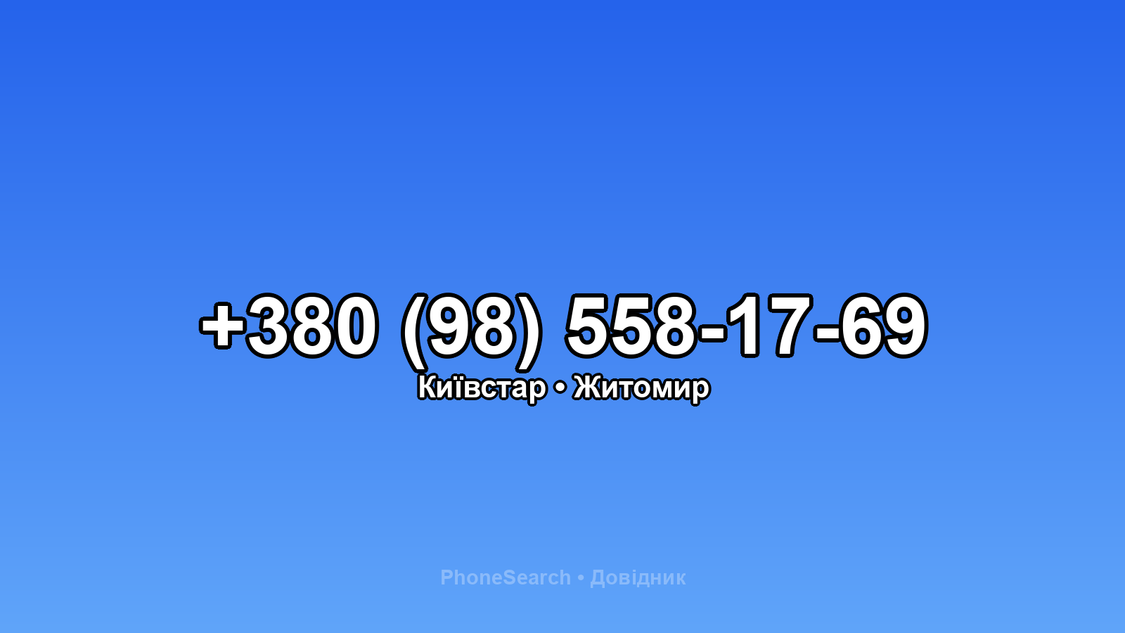 Номер +380 (98) 558-17-69 - вариант 1