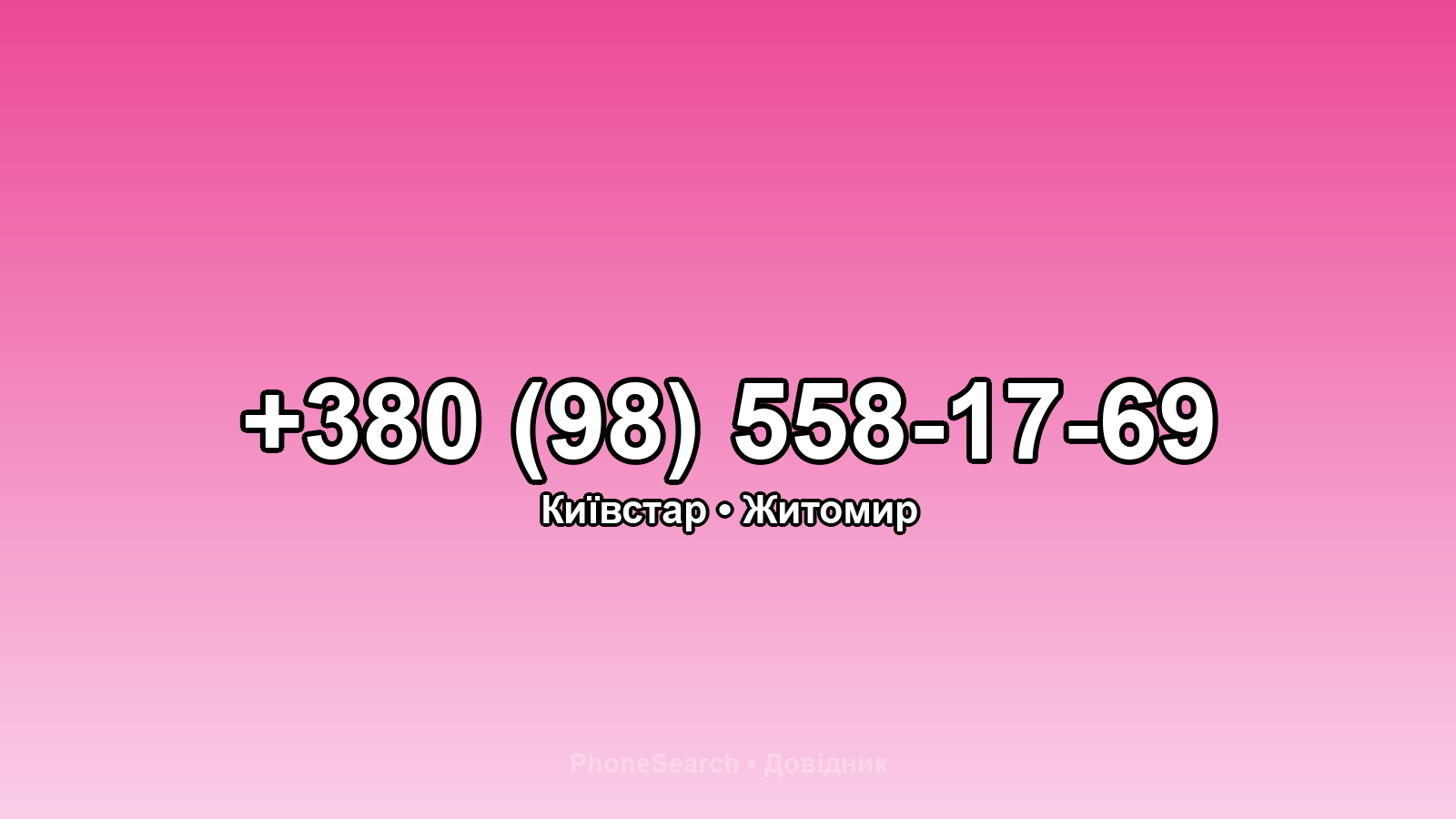 Номер +380 (98) 558-17-69 - вариант 2