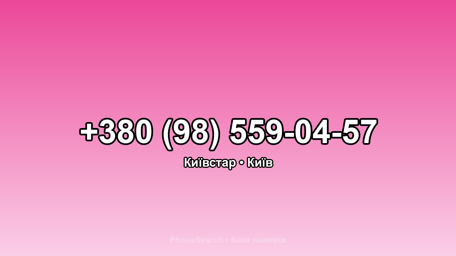 Номер +380 (98) 559-04-57 - вариант 1