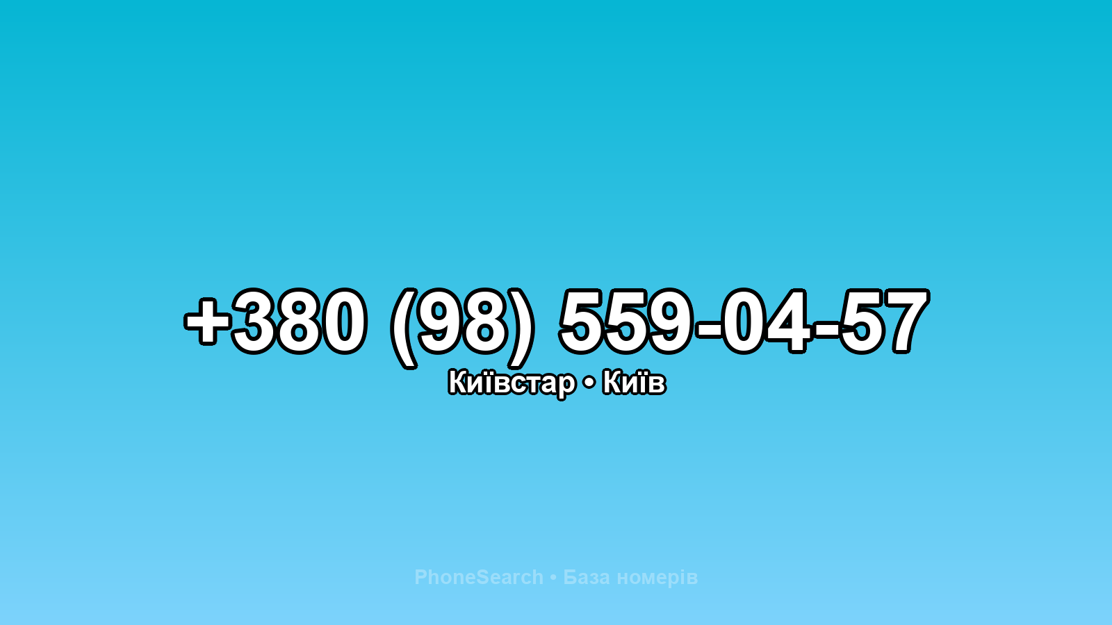 Номер +380 (98) 559-04-57 - вариант 2