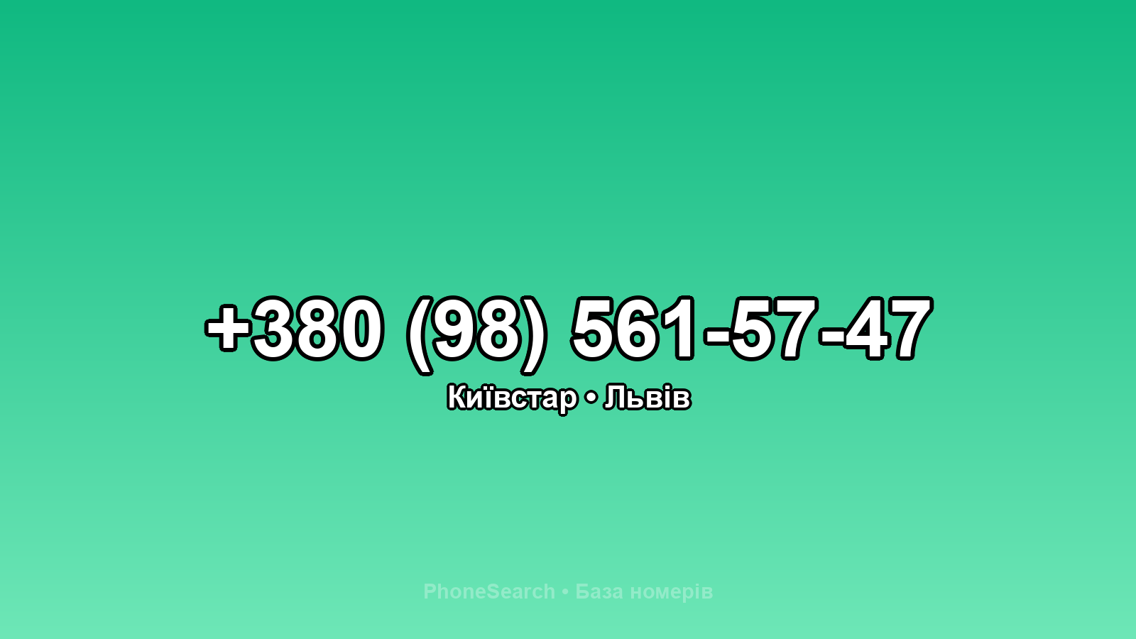Номер +380 (98) 561-57-47 - вариант 1