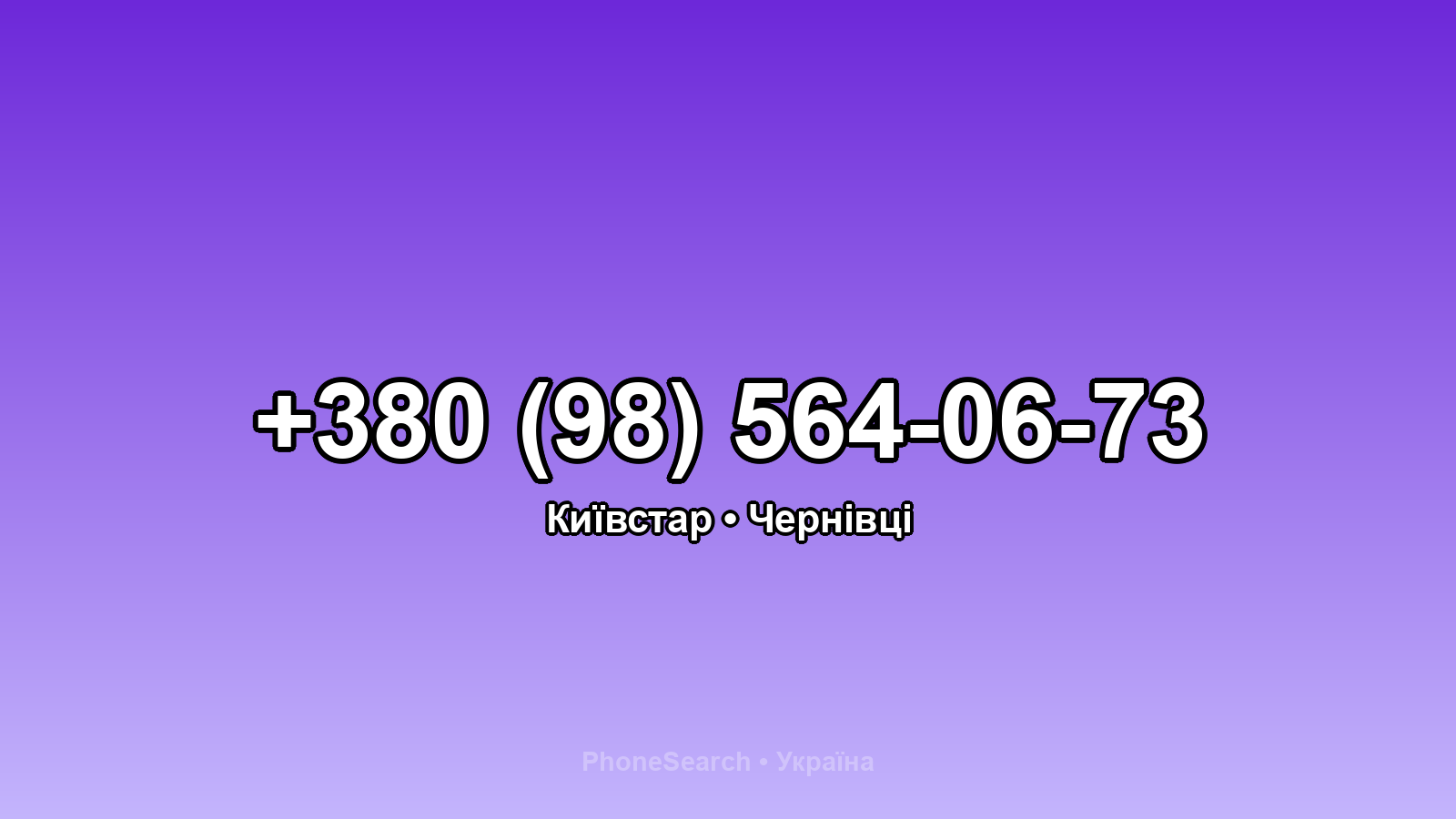 Номер +380 (98) 564-06-73 - вариант 1